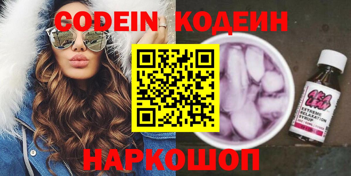 Мыски  Codein напиток Lean (лин)  Вход с VPN 